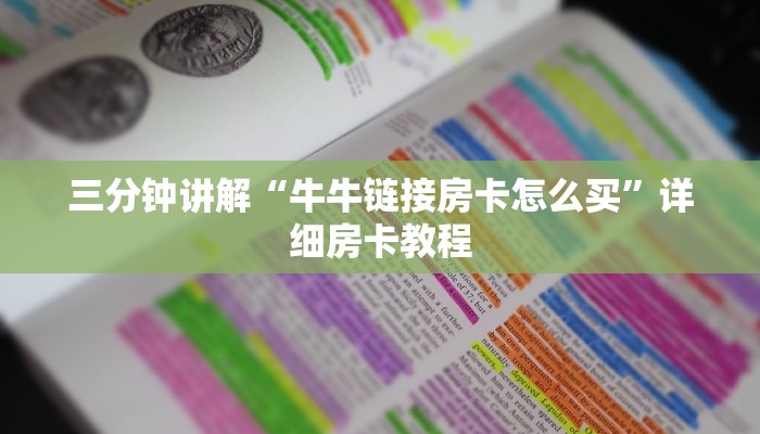 金花房卡购买九天游戏大厅房卡”科普玩家房卡