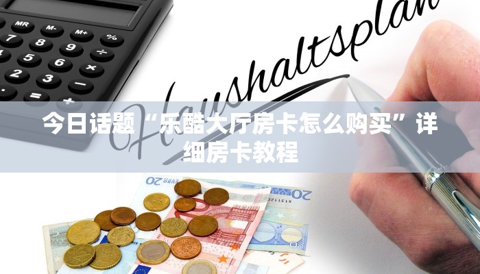 新道游房卡大厅链接新荣耀大厅怎么开挂作弊科普盘点“