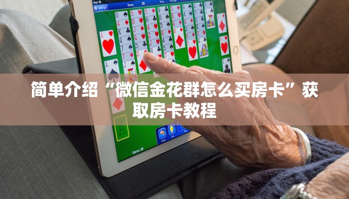 大圣大厅房卡官方客服新鸿狐大厅怎么买房卡”详细房卡怎么购买教程推荐一款