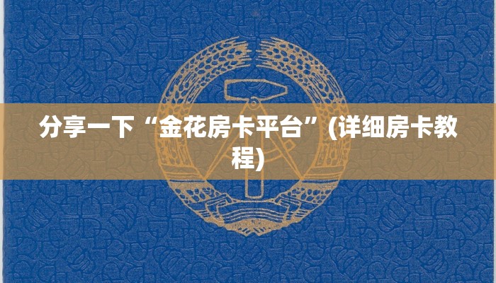 新道游牛牛有没有挂透视新道游大厅在哪里购买房卡”房卡详细充值