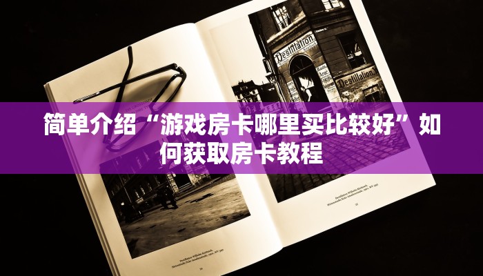 新天地大厅怎么买房卡卡丁互娱”房卡使用大全