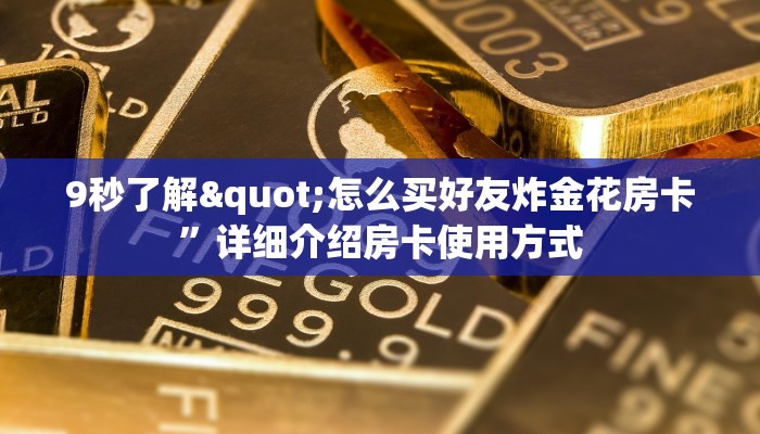 炸金花房卡怎样购买新荣耀房卡怎么购买在哪里买”房卡链接获取