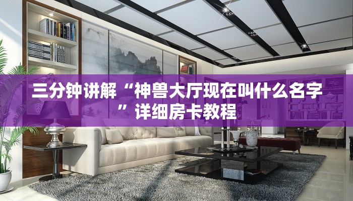 炸金花链接房卡代理神兽大厅可以开挂吗手游”详细分享开挂教程