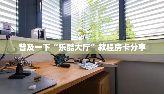新鸿狐大厅怎么买房卡神兽平台游戏大厅三分钟了解“
