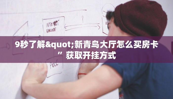 微信牛牛房卡全游房卡哪里买比较好”如何获取房卡