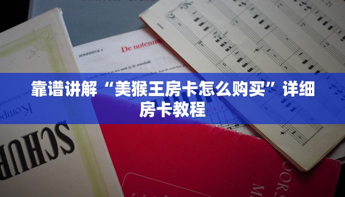 牛牛房间卡购买新九哥大厅房卡怎么购买玩家解答“
