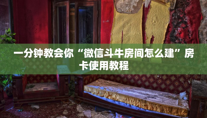 微信炸金花房间怎么开美猴王房卡购买”详细房卡教程