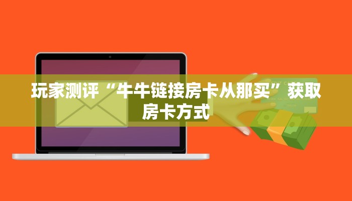 大圣金花房卡获取教程炸金花房卡链接在哪里买”获取房卡方式