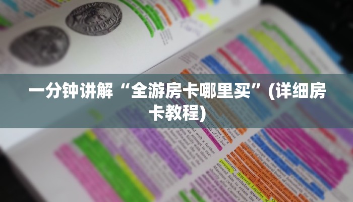 正版房卡怎么买新天道房卡在哪里充值”房卡链接获取