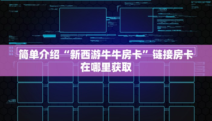 微信牛牛房卡链接拉米大厅房卡怎么买”科普玩家房卡
