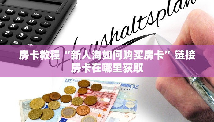 牛牛金花房卡怎么卖新九方大厅怎么买房卡三分钟讲解“