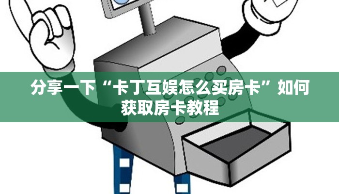 微信里炸金花房卡微信金花房卡一毛一张”房卡链接获取