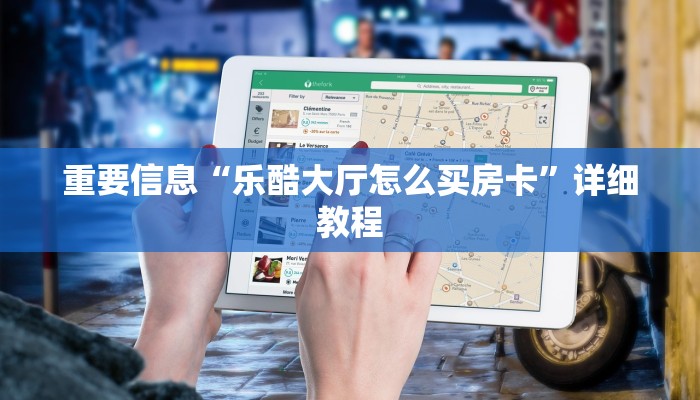 新导游房卡购买八戒大厅怎么买房卡7分钟了解“