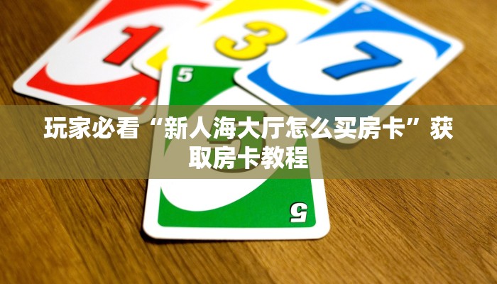 牛大圣代理新人海如何购买房卡”购买房卡介绍