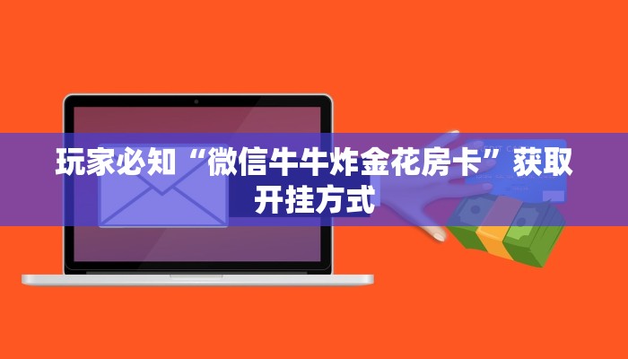 微信炸金花如何建房间随意玩拼三张有透视挂吗”获取房卡教程