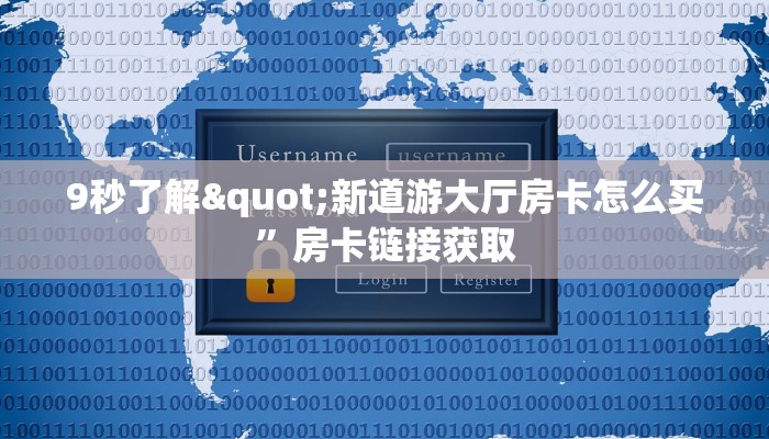 新八戒房卡皇豪互众房卡怎么买不了了玩家必知“