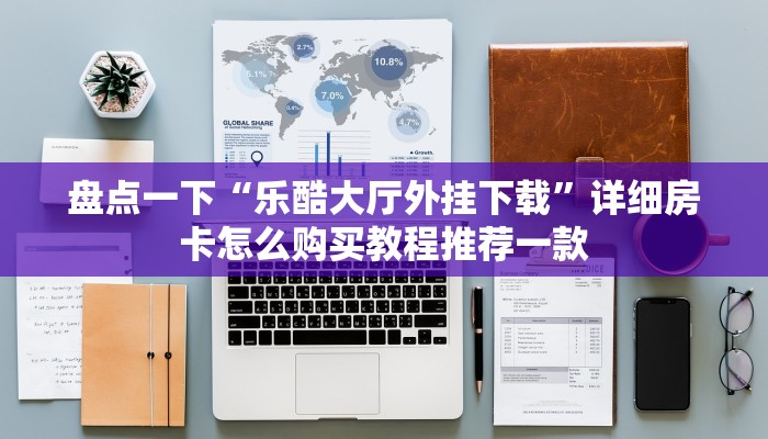 金花房卡出售信息新荣耀大厅怎么开挂作弊”房卡链接获取