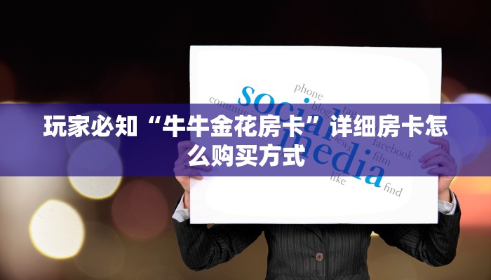 新众乐大厅在哪买房卡战神游戏怎么购买”房卡使用大全