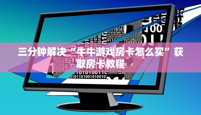 微信大厅牛牛房卡新星游大厅房卡怎么买”详细教程