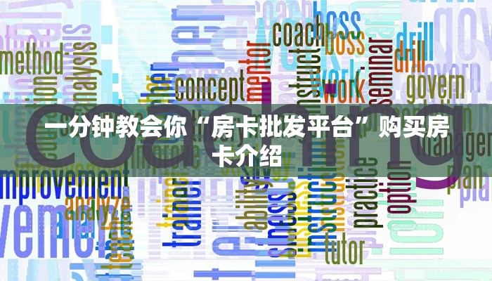 微信炸金花房卡出售中心新蜜瓜大厅怎么买房卡分享一下“