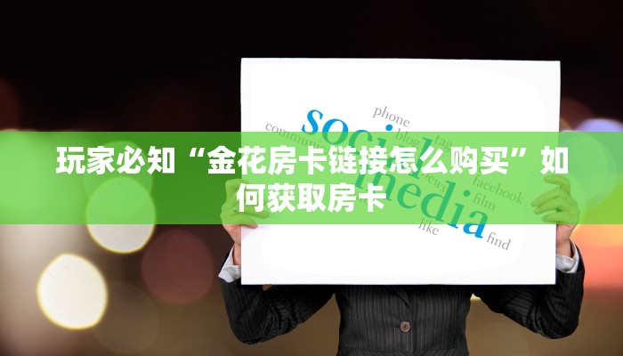 超圣大厅怎么开挂皇豪大厅如何购买房卡7分钟了解“