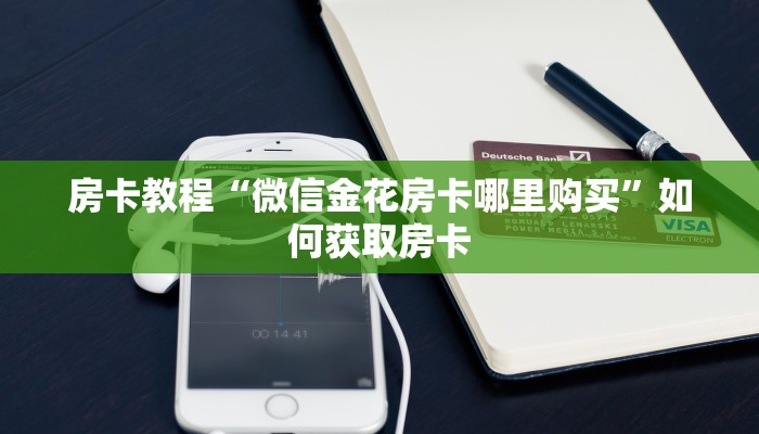 微信群炸金花链接怎么弄新九天大厅怎么买房卡实操教程"