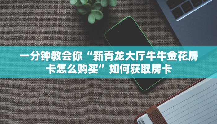 新道游房卡价格鲨鱼新神兽软件怎么买房卡”获取房卡方式