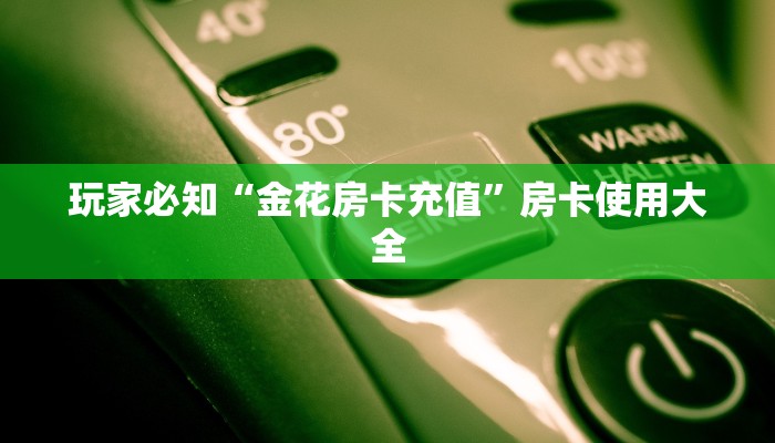 房卡游戏出售美猴王大厅金花房卡如何购买给大家普及“