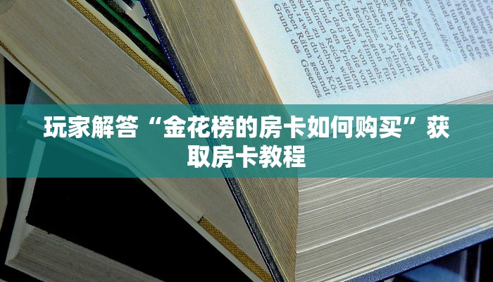 房卡批发平台牛牛房卡版源码玩家必备“