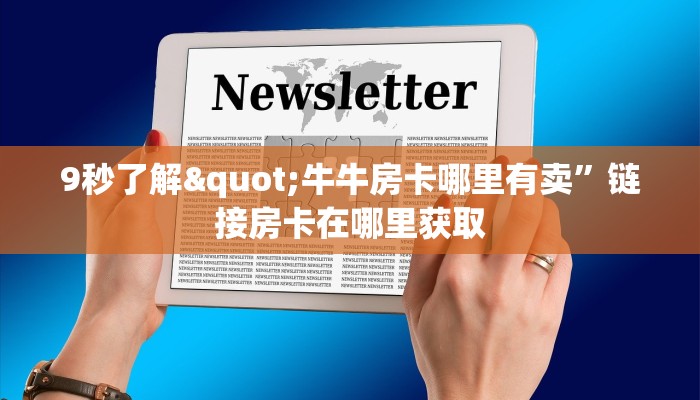 牛牛怎么申请房卡浙江游戏大厅房卡怎么买三分钟讲解“