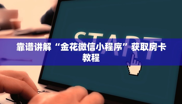 最新金花房卡资讯新鸿狐大厅怎么买房卡”获取房卡方式