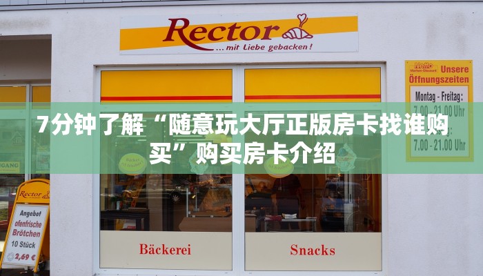 微信斗牛链接房卡哪里有战神大厅怎么买房卡盘点一下“