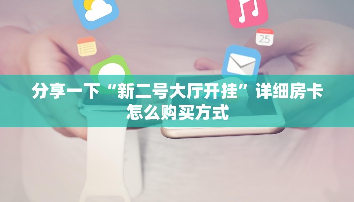 天蝎大厅斗牛官网正版h5房卡一手”详细房卡教程