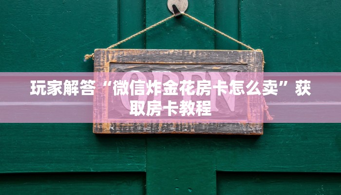 新道游房卡新道游大厅在哪里购买房卡”详细房卡教程