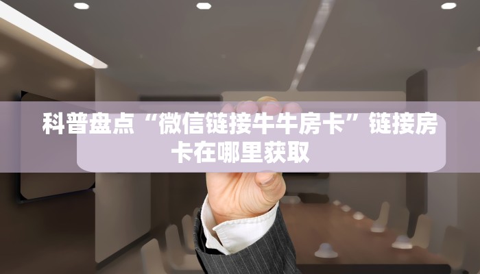 牛牛房卡哪里可以买到牛牛链接房卡房卡教程“