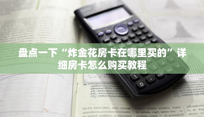 新道游房卡大厅链接神兽房卡怎么购买划算分享一下“