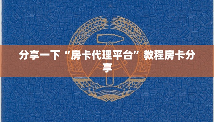 全民牛牛房卡出售蜜瓜大厅房卡在哪里购买”详细介绍房卡使用方式