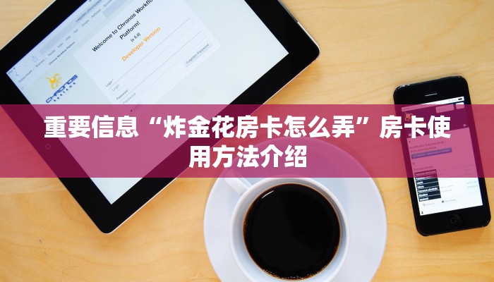 微信炸金花如何创建房间斗牛房卡如何购买便宜玩家测评“