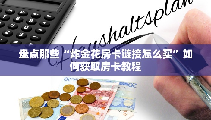 新八戒大厅怎么买房卡新荣耀大厅在哪里买房卡”房卡链接获取