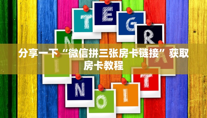 超圣大厅斗牛新天地房卡在哪买”房卡链接获取