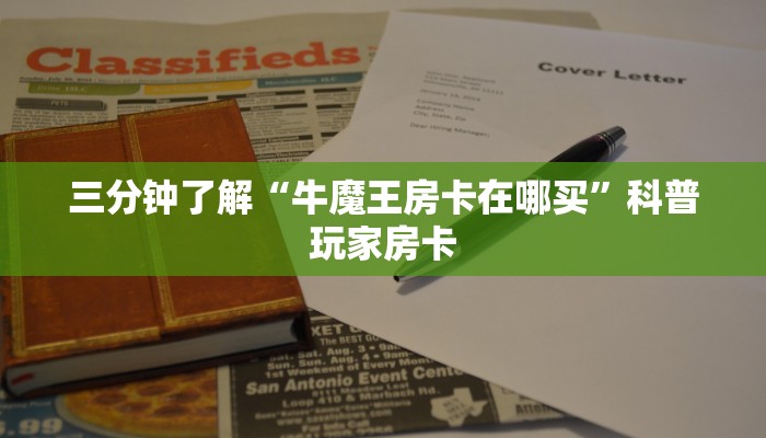 美猴王牛牛房卡怎么购买新西游棋牌怎么充房卡房卡教程“