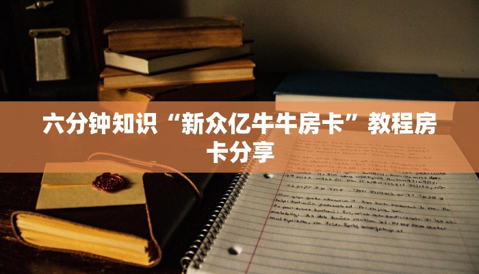 微信牛牛房卡价格乐酷大厅链接”获取玩金花房卡链接教程
