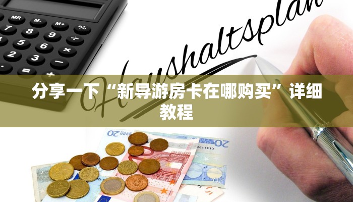微信上链接炸金花樱花之盛房卡多少钱一张”获取开挂方式