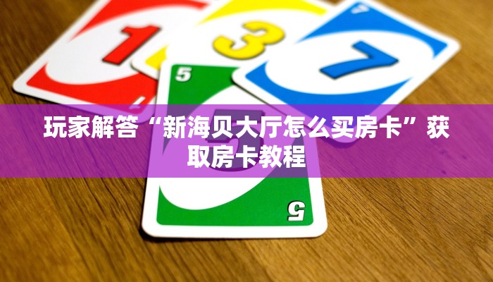 炸金花房卡批发新西游棋牌怎么充房卡”房卡如何领取