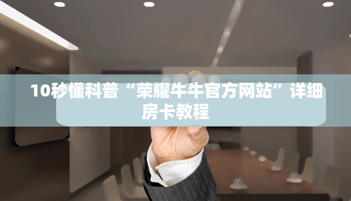微信大厅牛牛房卡新星游大厅房卡怎么买”详细教程