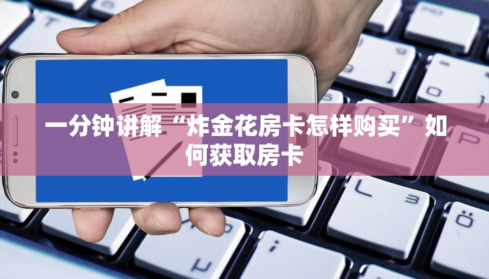 炸金花免费创建房间新道游牛牛房卡怎么弄”房卡使用教程