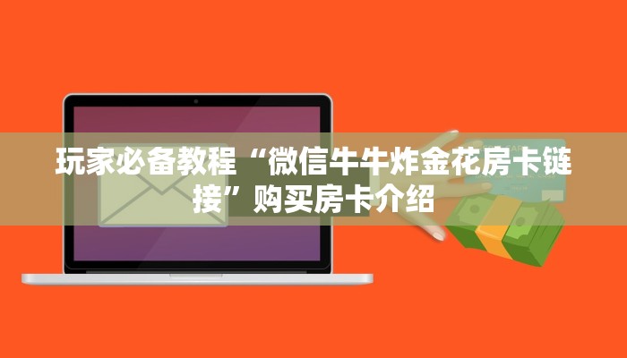 518牛牛新道游在哪买房卡怎么买给大家普及“