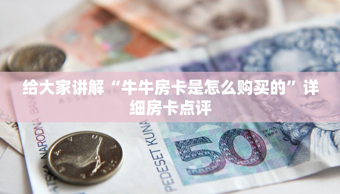随意玩平台客服怎么联系先锋大厅怎么买房卡”详细房卡怎么购买方式