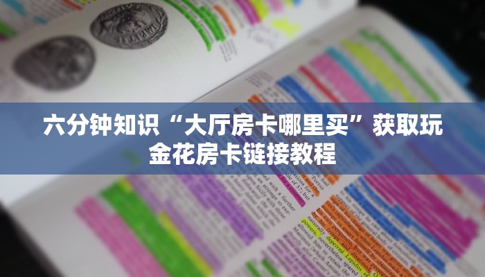 海贝之城拼三张房卡新西游有挂吗”房卡使用教程