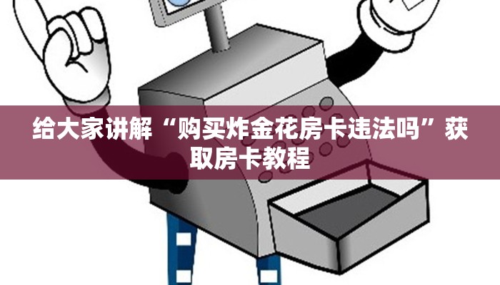 金花游戏代理怎么买炸金花房卡”房卡使用大全